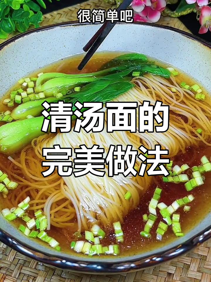 简单调味料做出鲜香阳春面,搭配小油菜更诱人