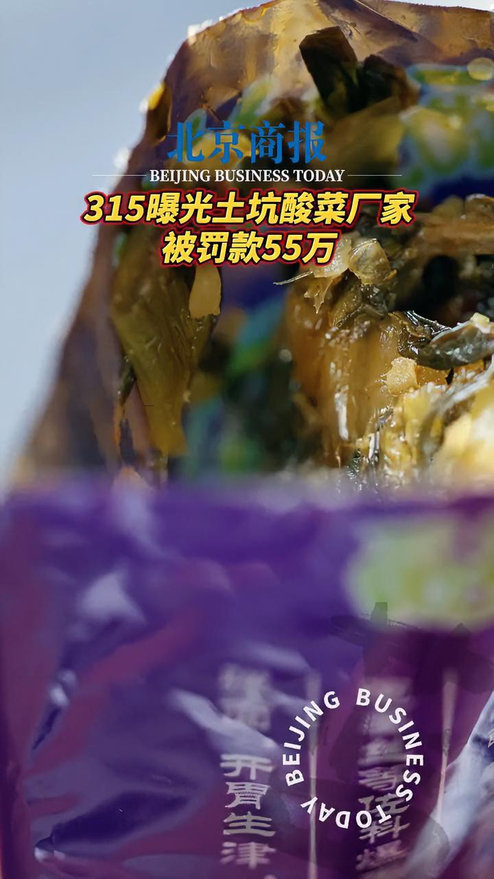 土坑酸菜企业被提请吊销食品生产许可   315曝光土坑酸菜厂家被罚款55万  天眼查App