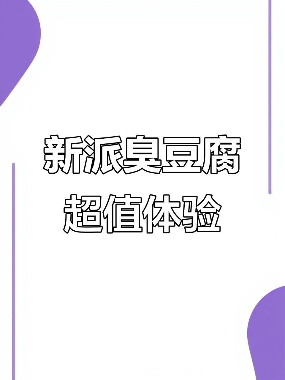 6.6元尝新潮臭豆腐,芝麻泡菜拌一拌,味道绝了!