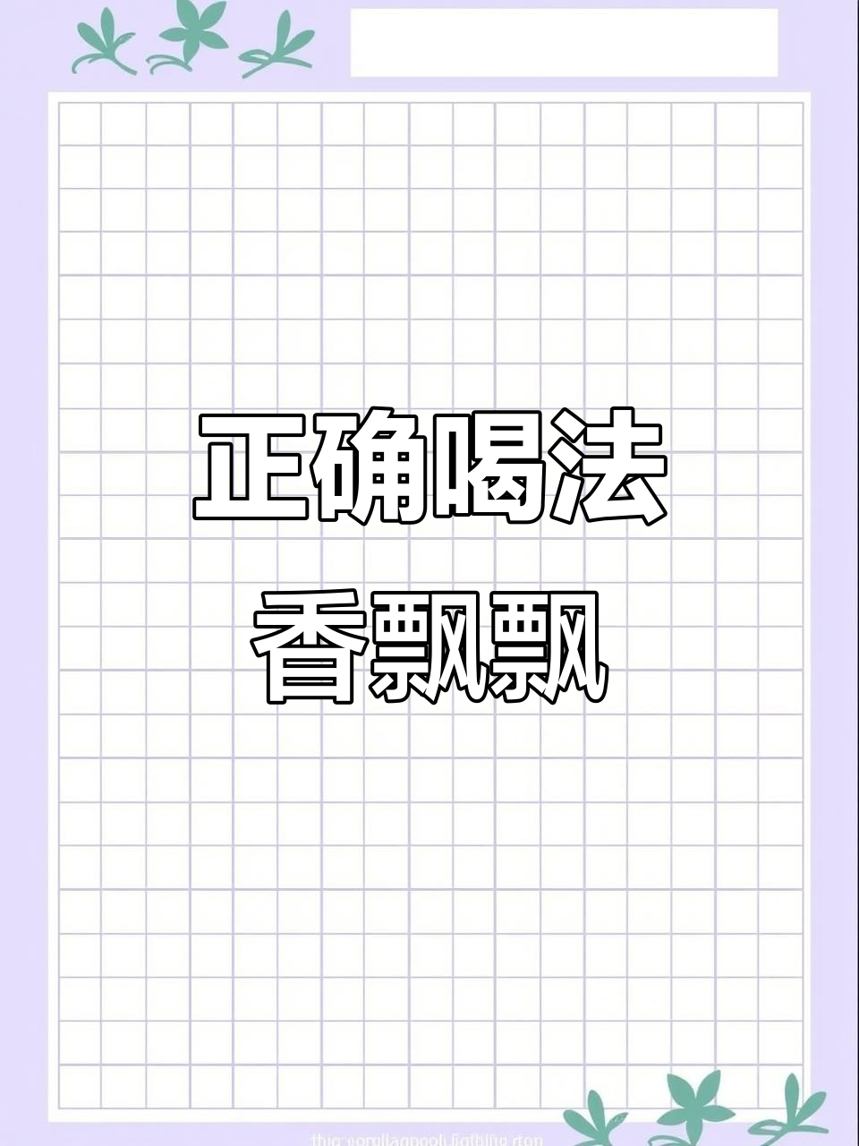 香飘飘奶茶的正确冲泡方法，简单几步搞定！