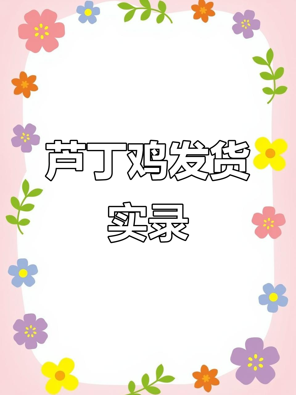 芦丁鸡养殖发货现场,满满一车都是宝贝