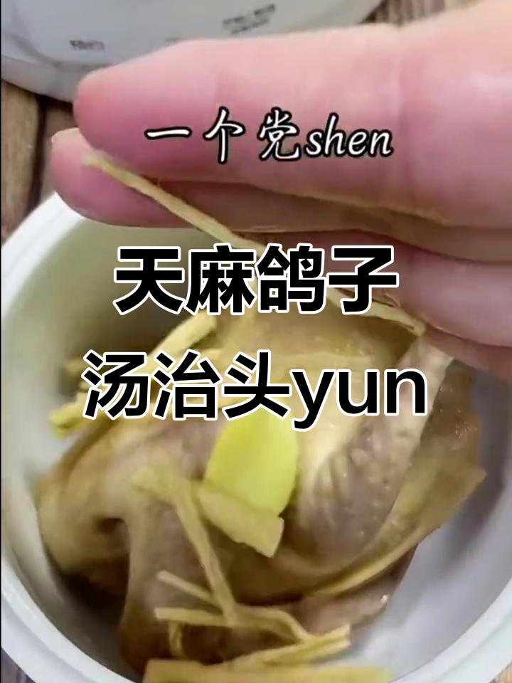头晕眼花的朋友试试天麻鸽子汤,滋补养生效果好