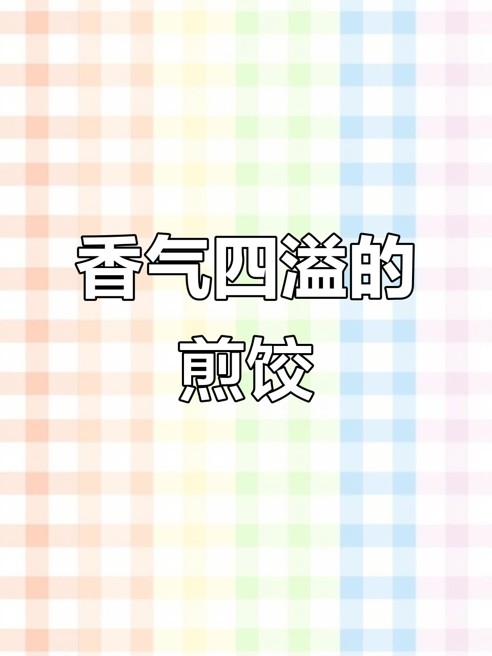剩水饺变新味,空气炸锅煎蛋饺子香脆可口!