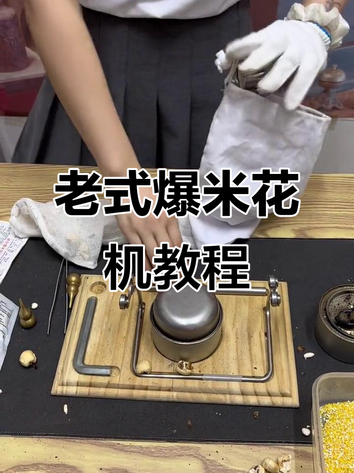 传统爆米花机操作大揭秘，迷你老式机器带你重温童年味道