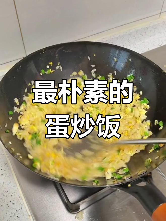 简单又好吃的葱花蛋炒饭