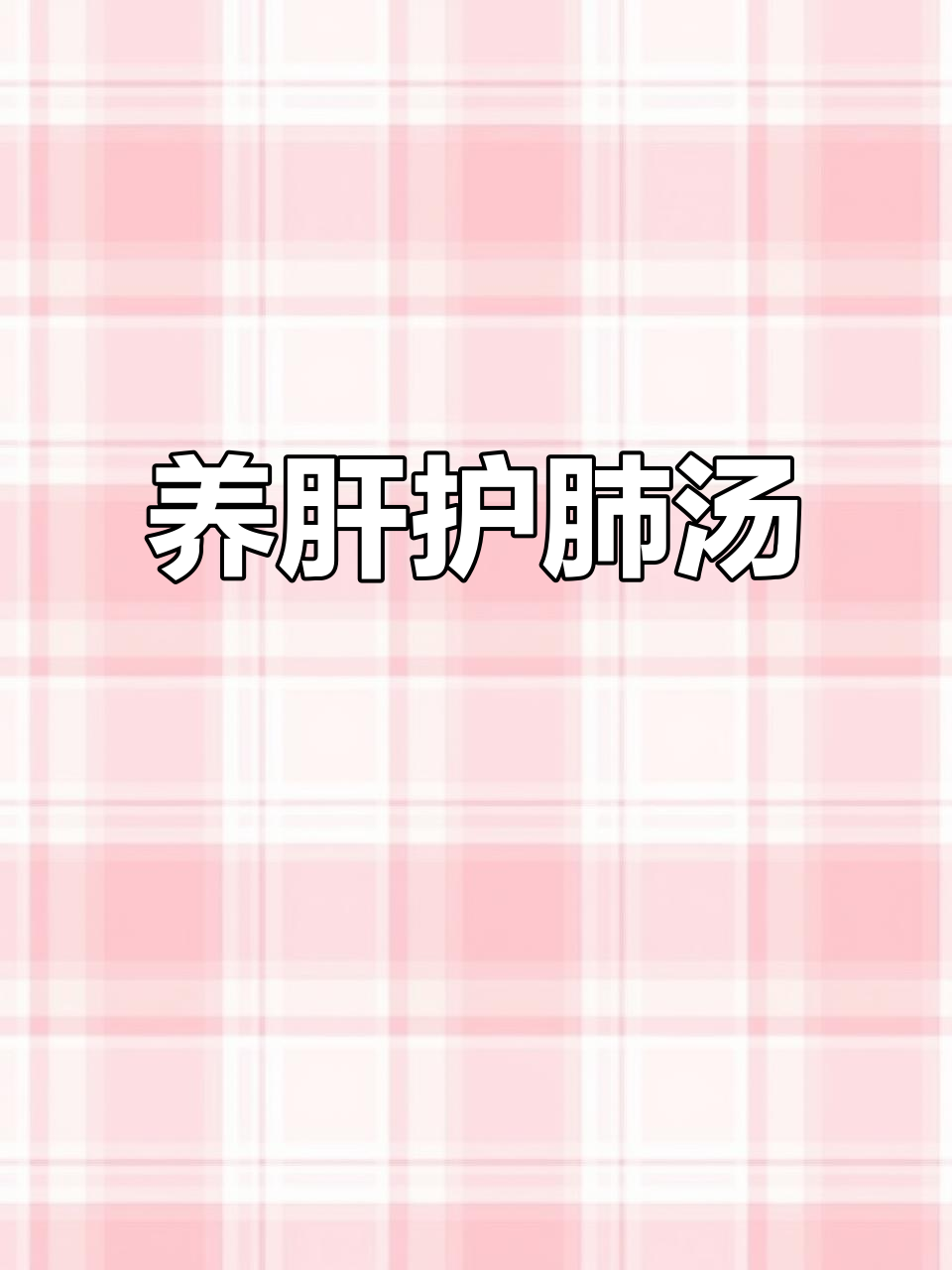 熬夜必备汤,养肝润肺,消火助消化
