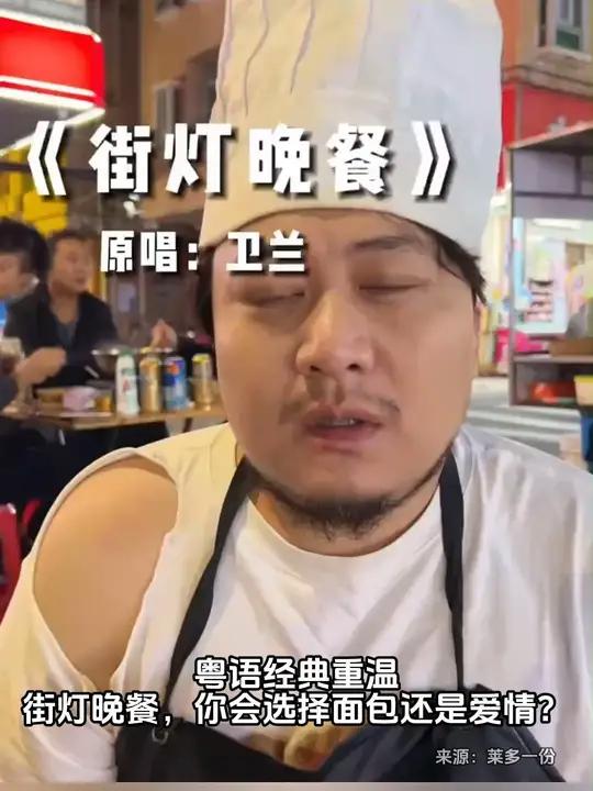 粤语经典重温,街灯晚餐,你会选择面包还是爱情