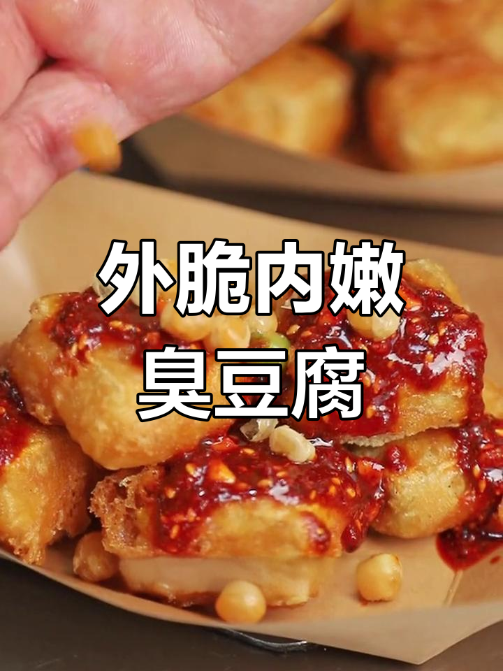 脆皮臭豆腐,外酥里嫩香辣味十足