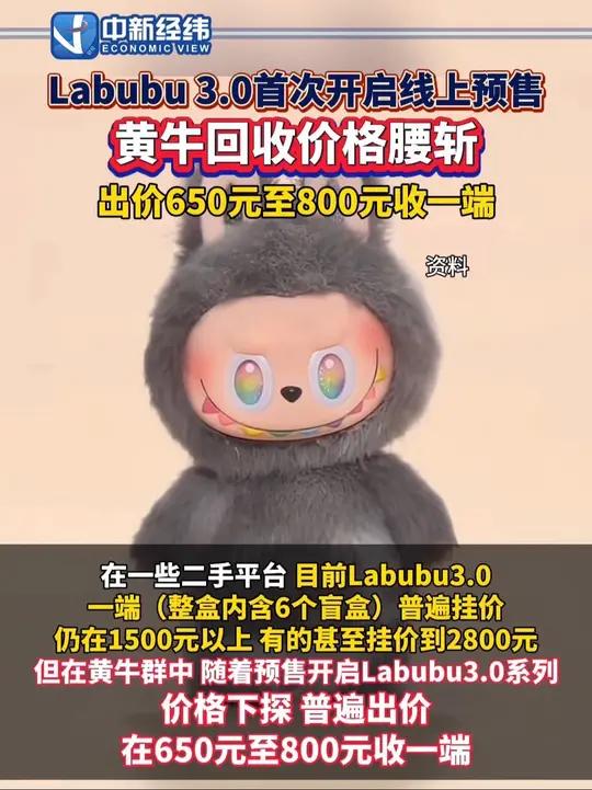 3.0首次开启线上预售!黄牛回收价格腰斩,出价650元至800元收一端 Labubu黄牛回