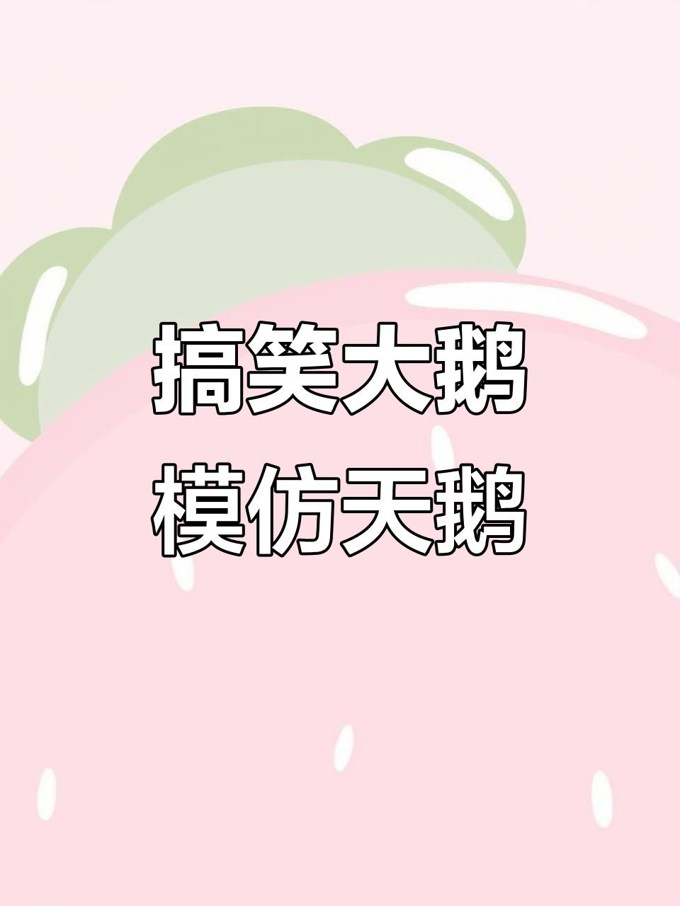 大鹅混进天鹅群,竟然踩着大脚掌开嗓!