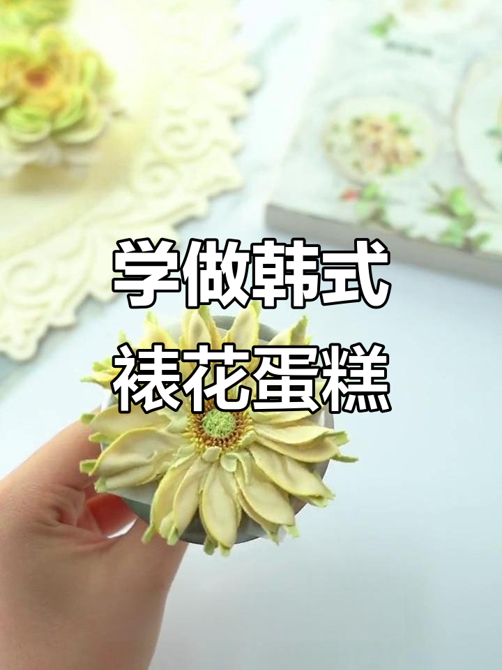 轻松学会韩式裱花，打造完美卷边花朵蛋糕