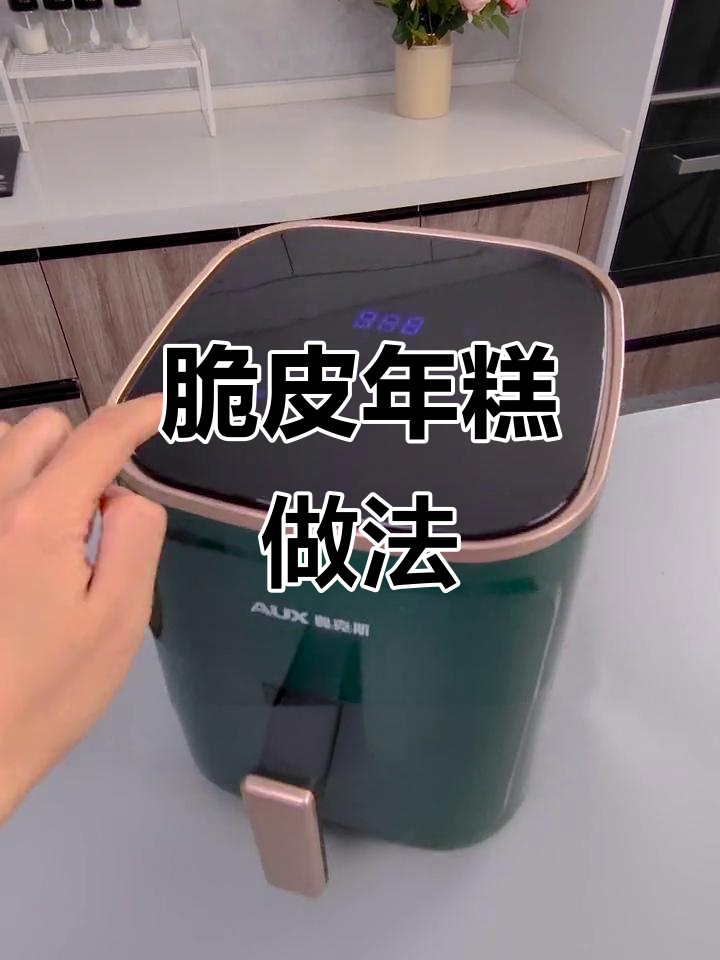 空气炸锅版脆皮年糕,外酥内嫩超好吃!