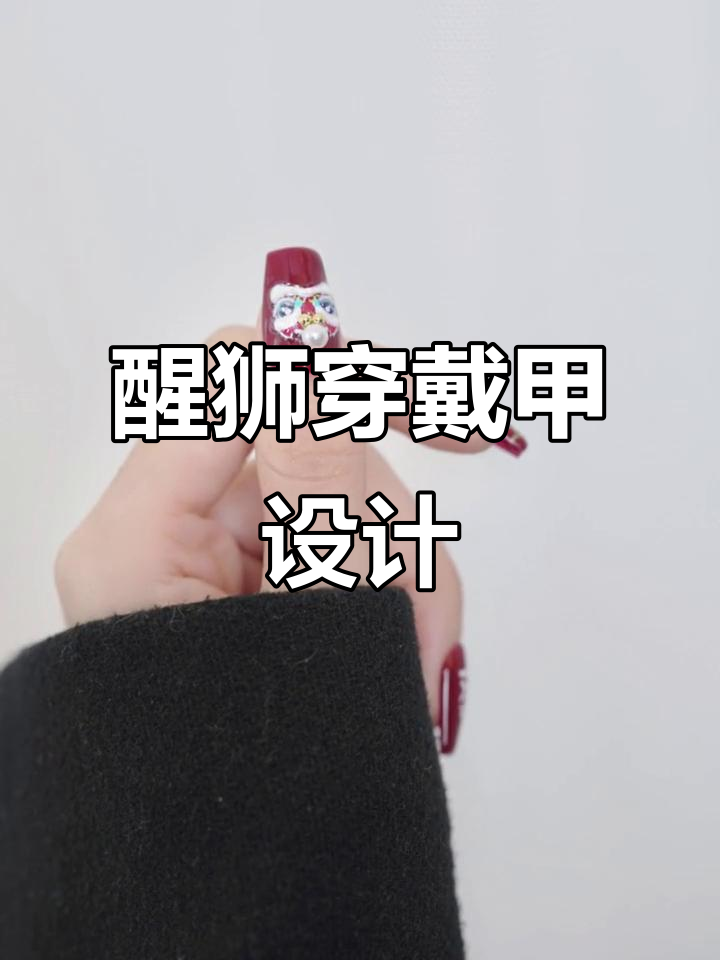 醒狮甲艺术:珍珠、金珠与云端线条的完美结合
