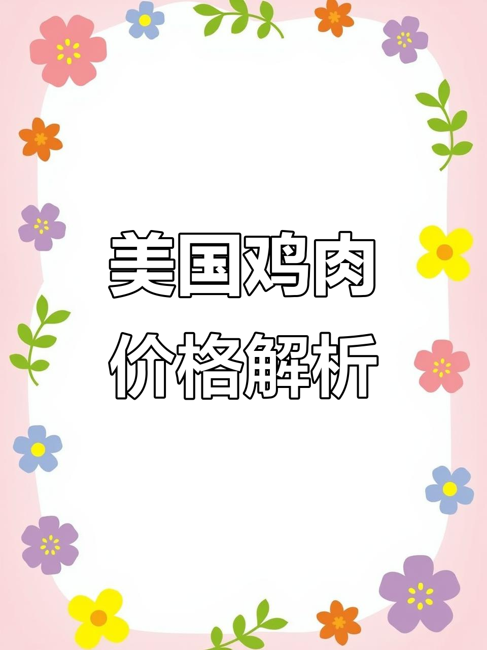 美国有机超市鸡肉价格大揭秘,不同部位价格差异惊人