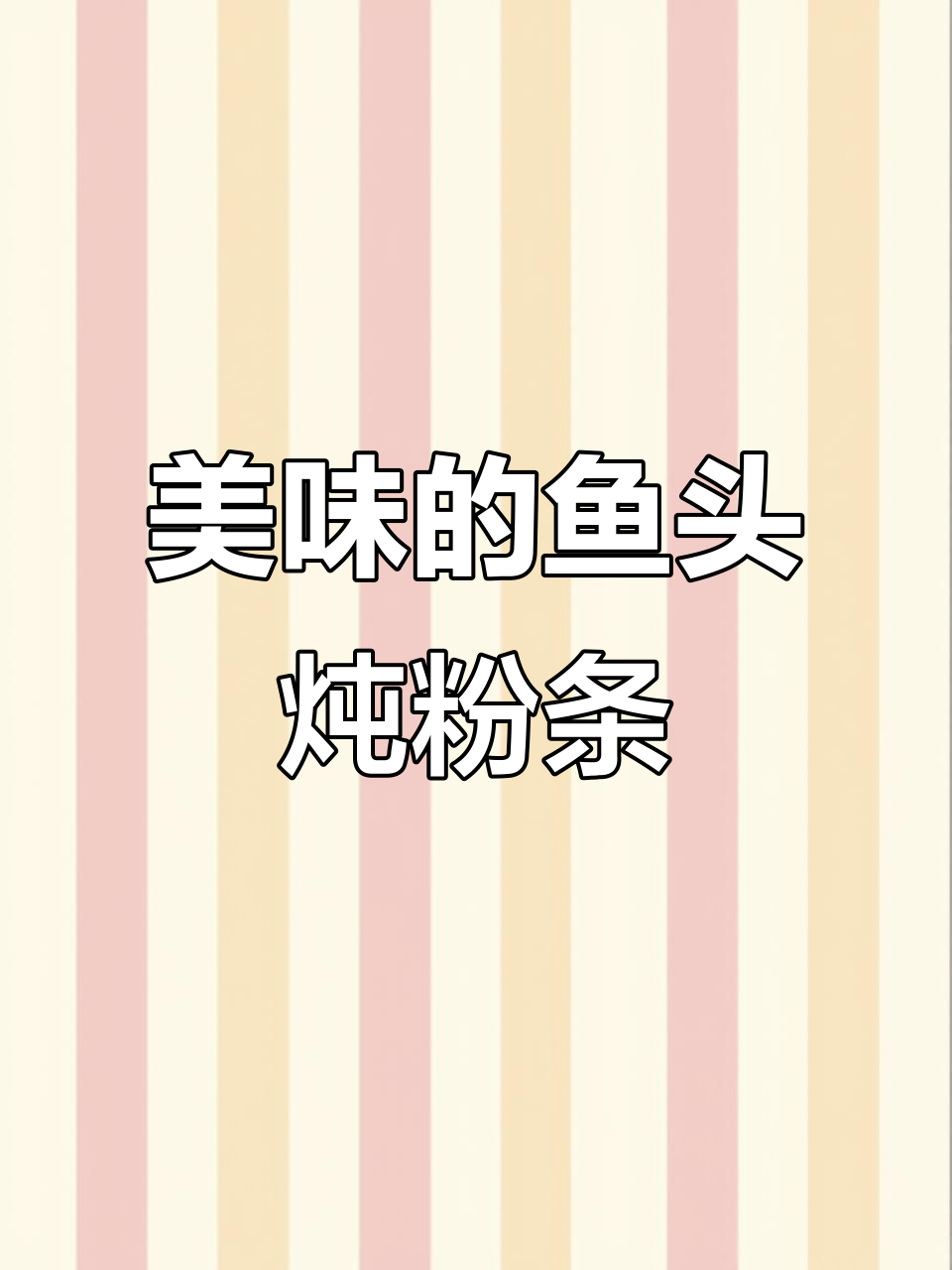 鱼头炖粉条，汤浓味美，粉条吸满汁液，绝对让你回味无穷