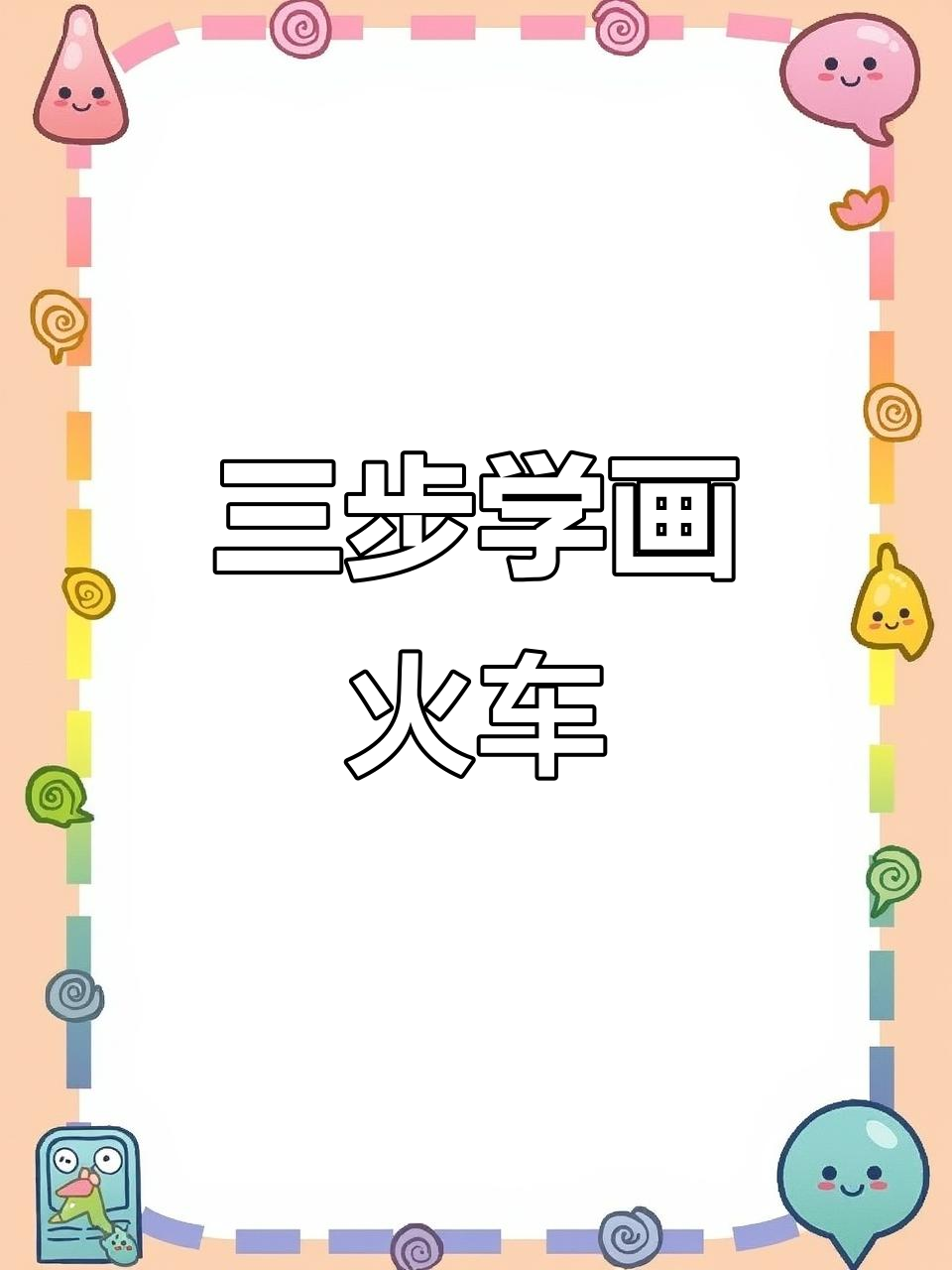 火车画法大揭秘：从蒸汽到磁悬浮，三步学会创意绘画