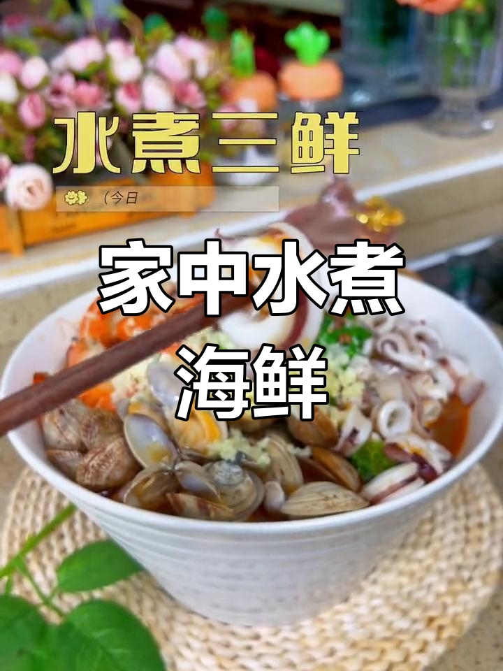 家庭水煮海鲜,蔬菜随意搭配,简单又美味!