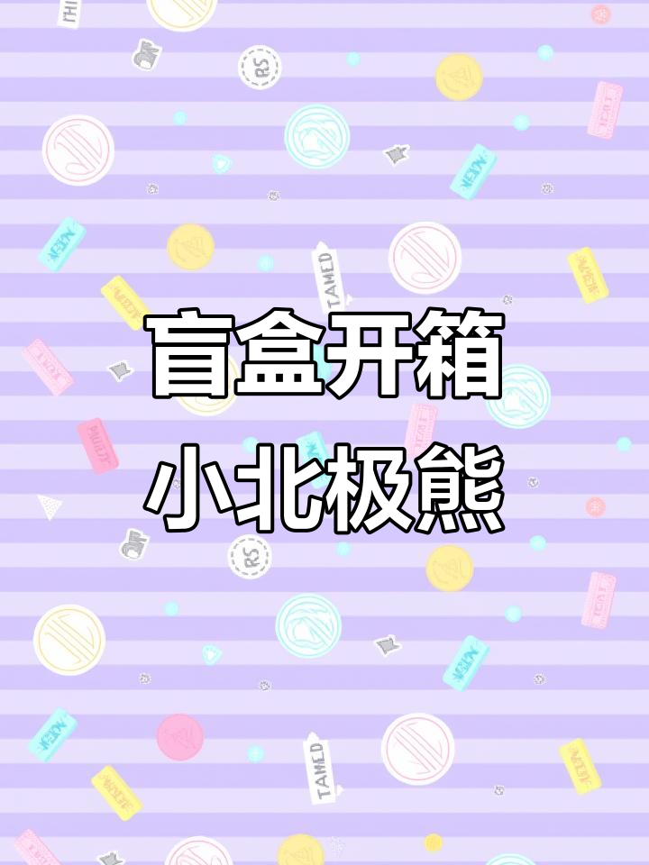 拆猪乳独角兽魔法蛋,北极熊和小企鹅超可爱!
