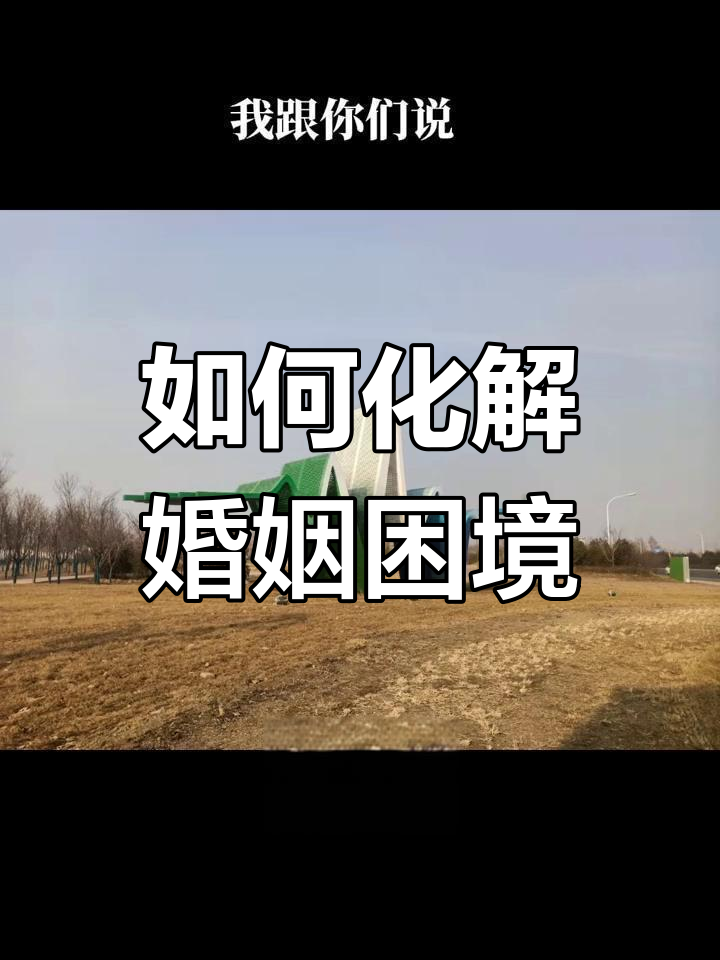 婚姻中的三年之痛与七年之痒,如何度过这些难关
