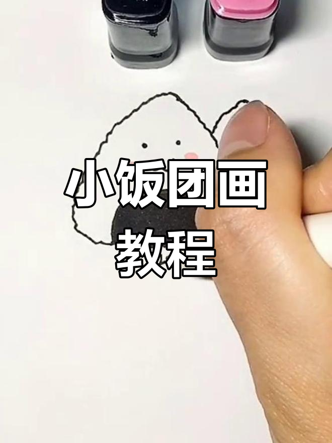 轻松画出可爱小饭团，步骤简单又有趣