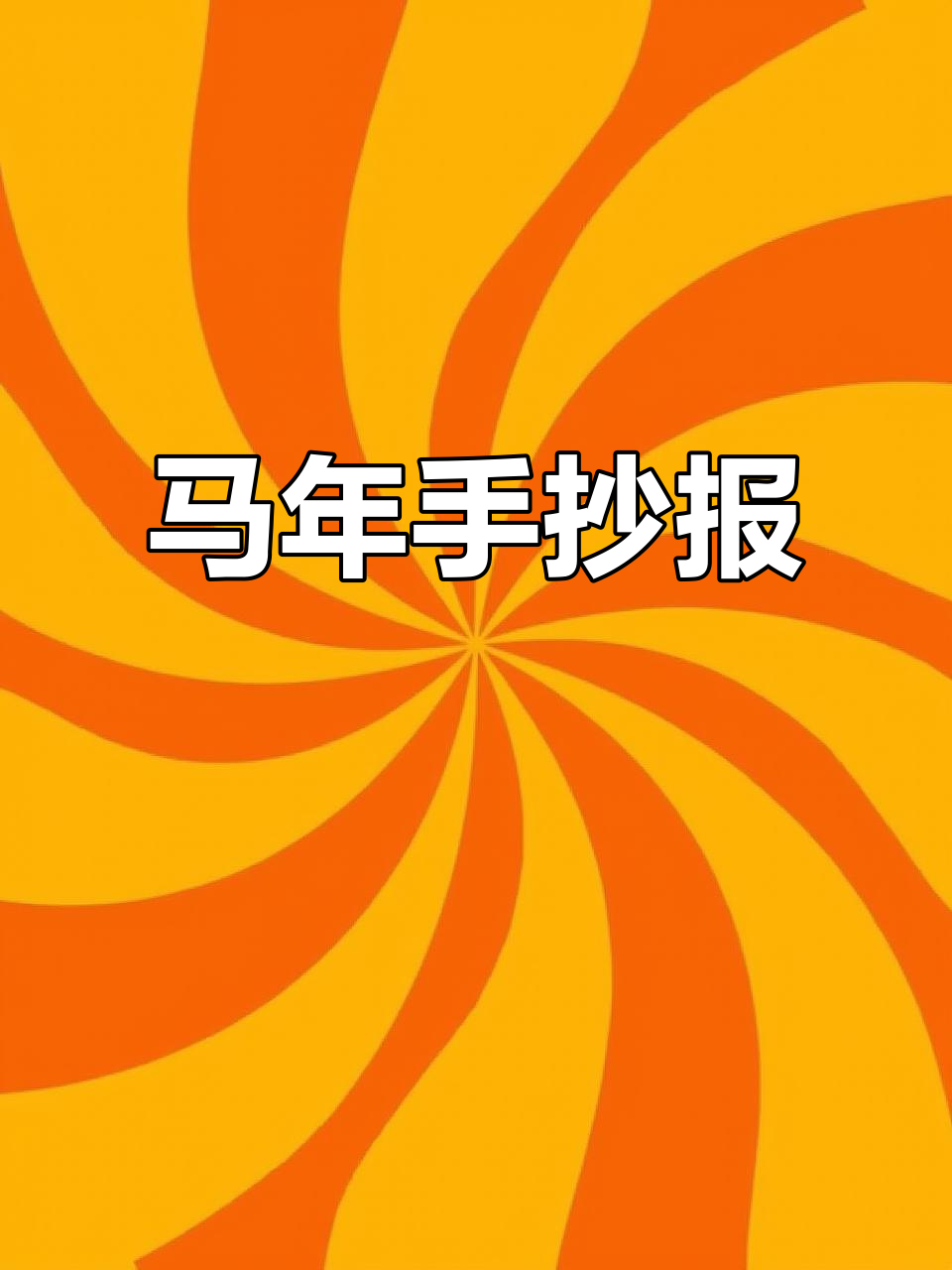 2026年马年手抄报,简单易学快来一起动手!