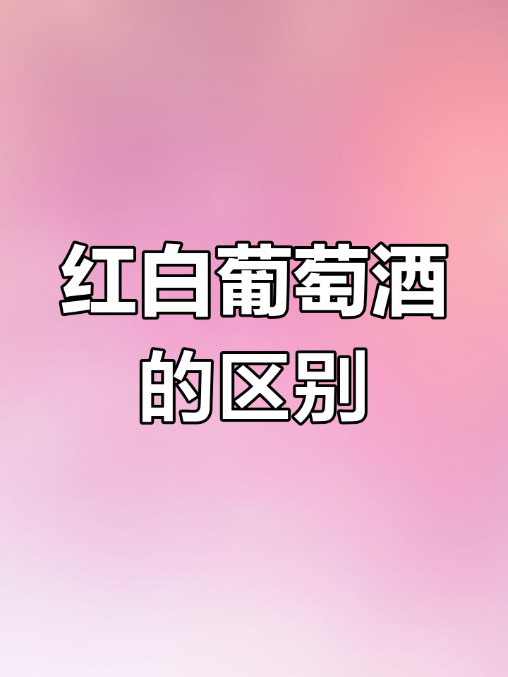 红葡萄酒和白葡萄酒到底有啥不同?酿造工艺和葡萄品种揭秘
