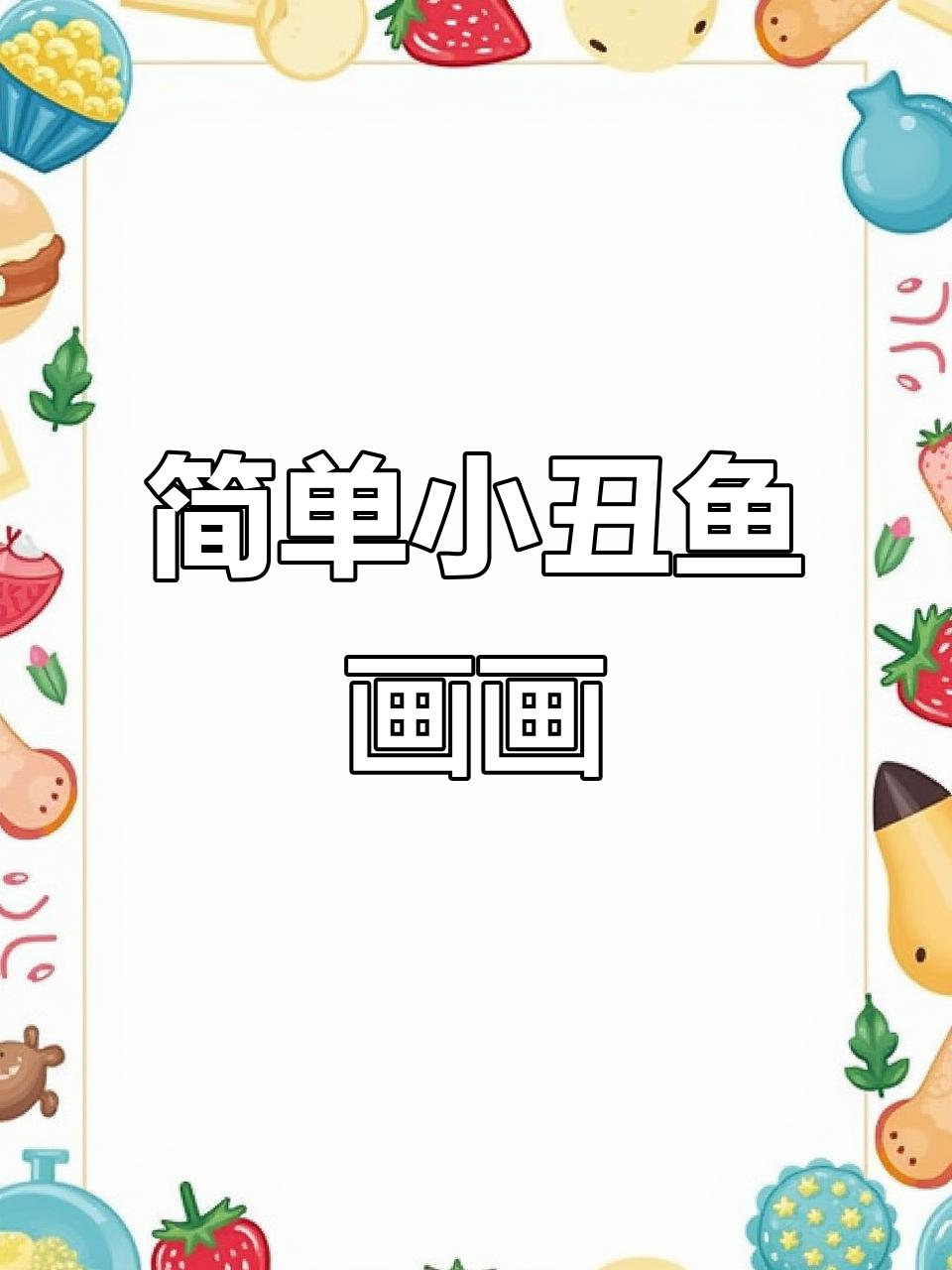 小丑鱼简笔画,轻松学会画可爱小动物