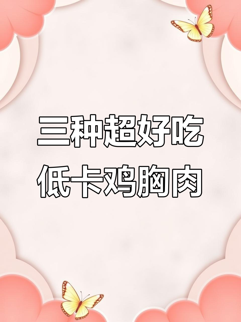 减脂期必吃鸡胸肉,三种做法让你轻松瘦十斤