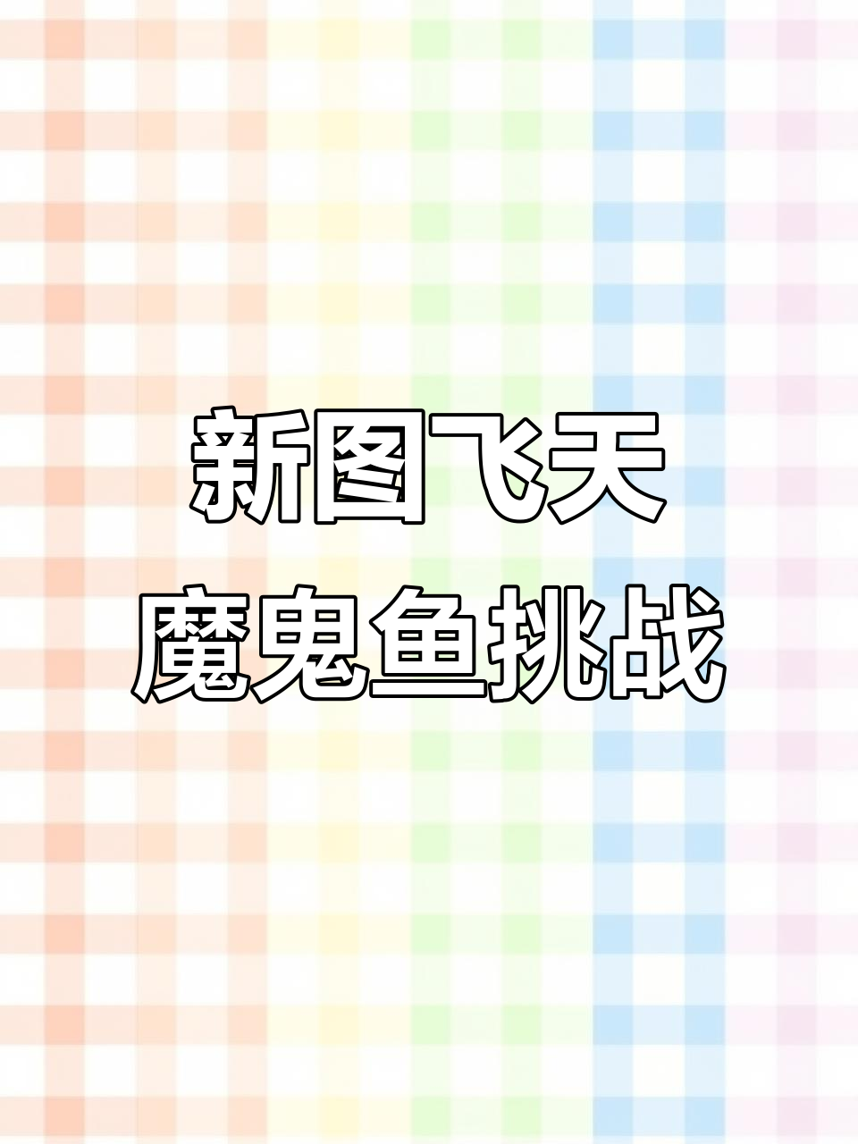 飞天魔鬼鱼逆袭,水族馆风格新关卡体验