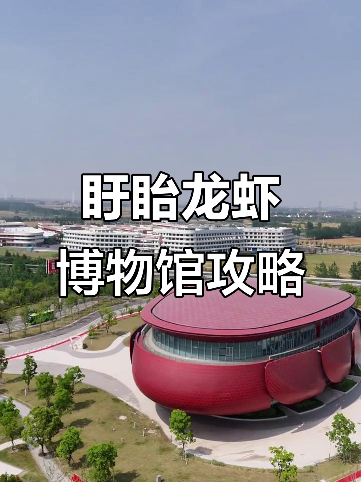 盱眙龙虾博物馆:探秘地标建筑与美食文化