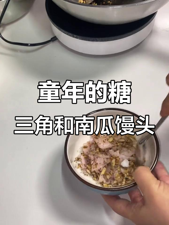 儿时味道再现!肥肉核桃糖三角与福袋南瓜馒头,满满都是童年味