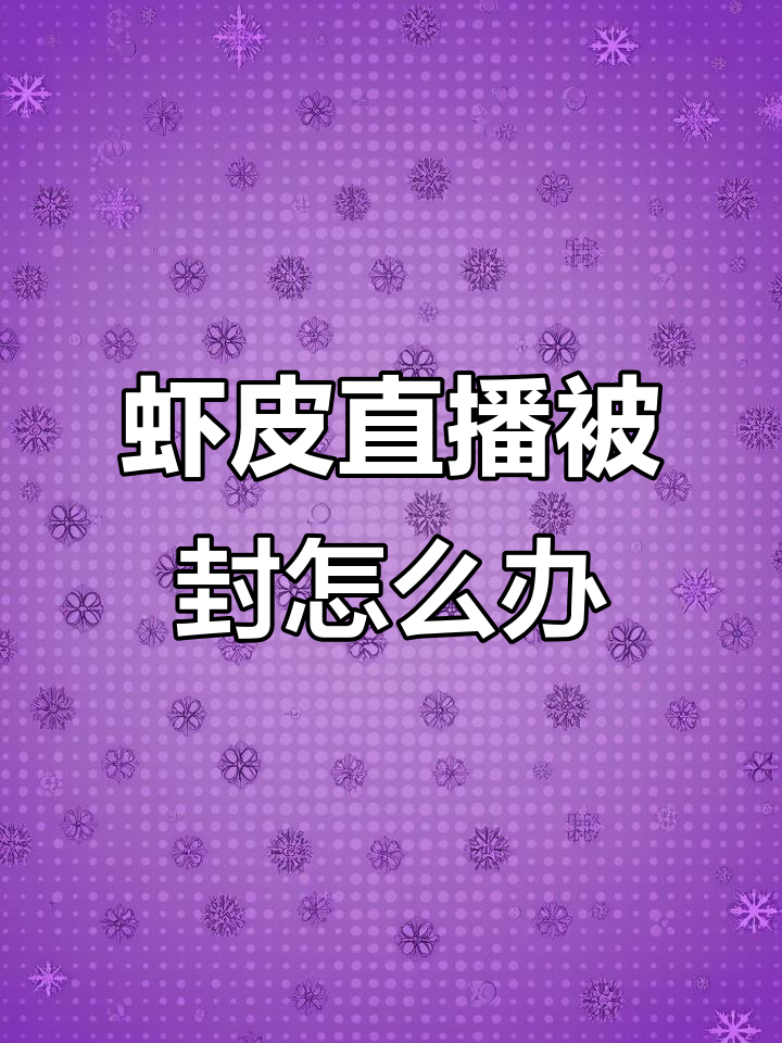 虾皮台湾直播封号风波:珠宝商家如何应对平台规则