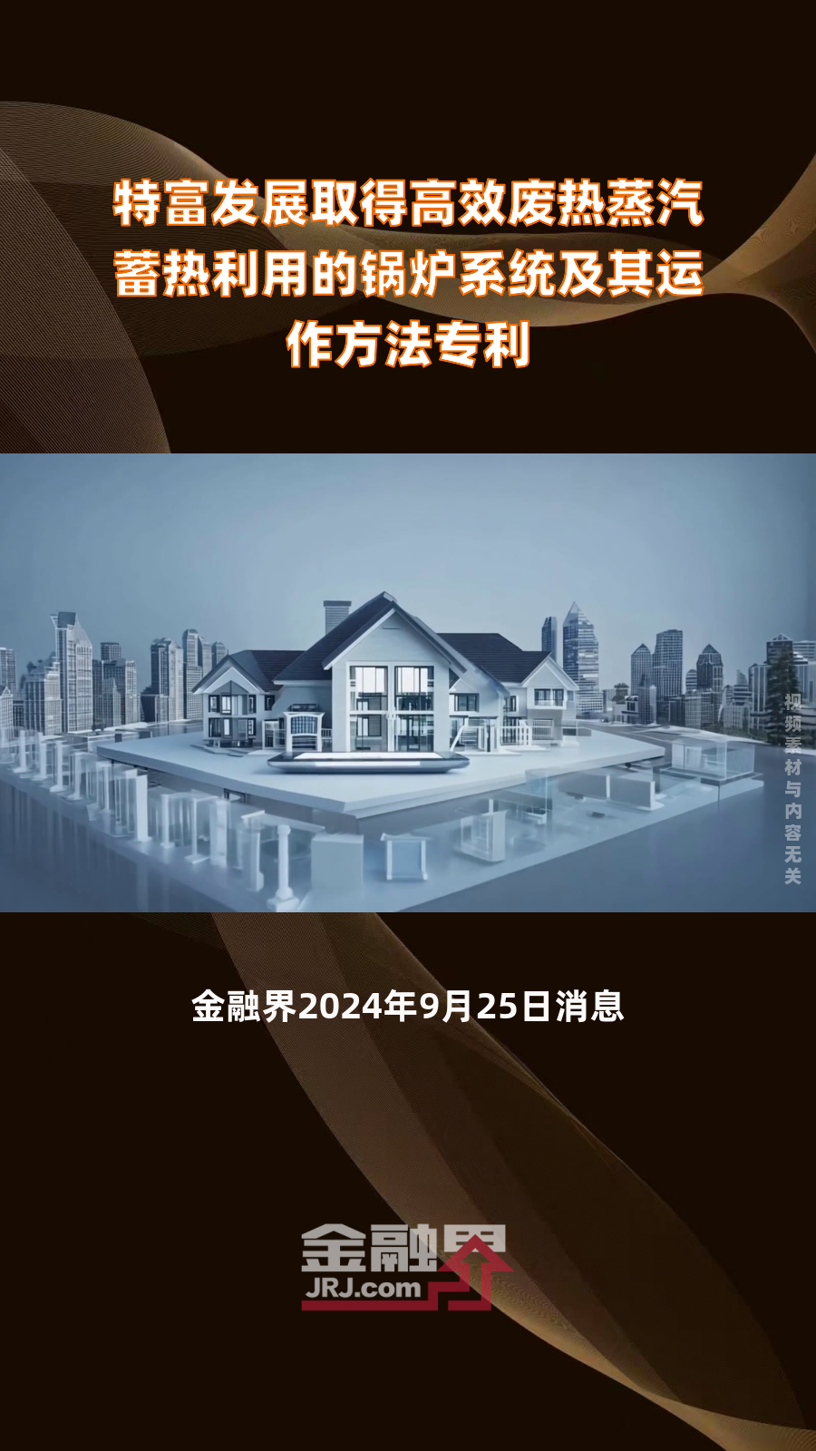 特富发展取得高效废热蒸汽蓄热利用的锅炉系统及其运作方法专利|快报