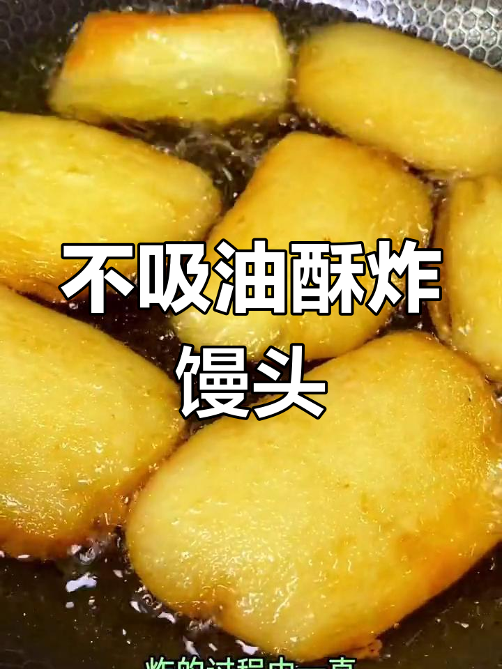 酥脆不吸油的炸馒头片,做法超简单