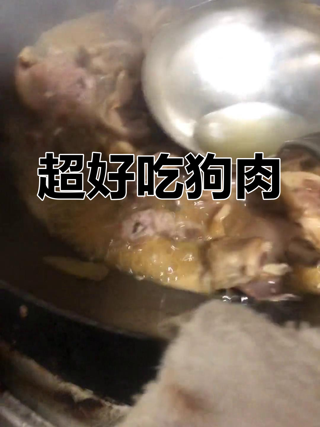 客家香焖狗肉,家常做法大公开