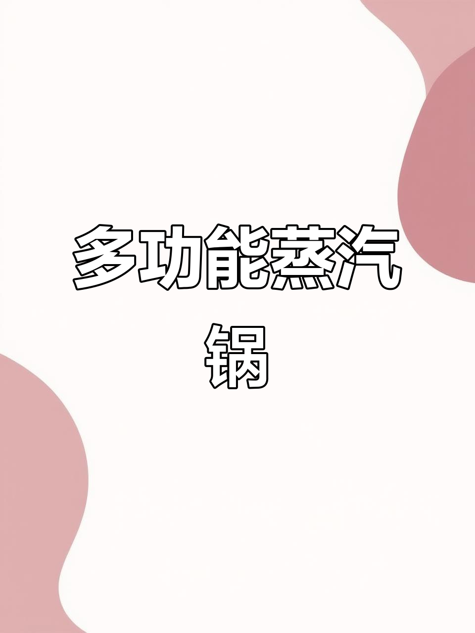 蒸汽火锅,蒸煮两用,厚底电磁炉家用,海鲜汤锅一体