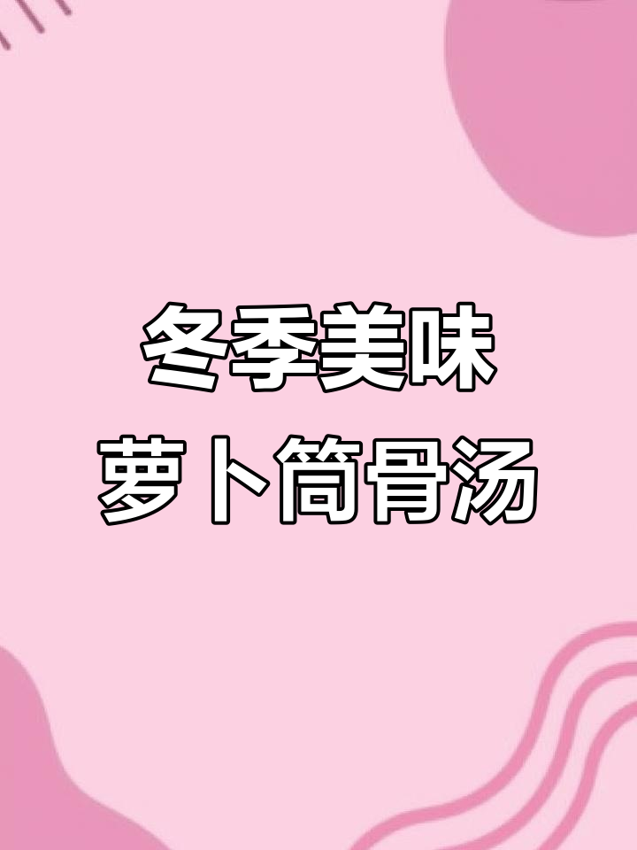 秋冬必备!简单又美味的萝卜筒骨汤,暖心又营养