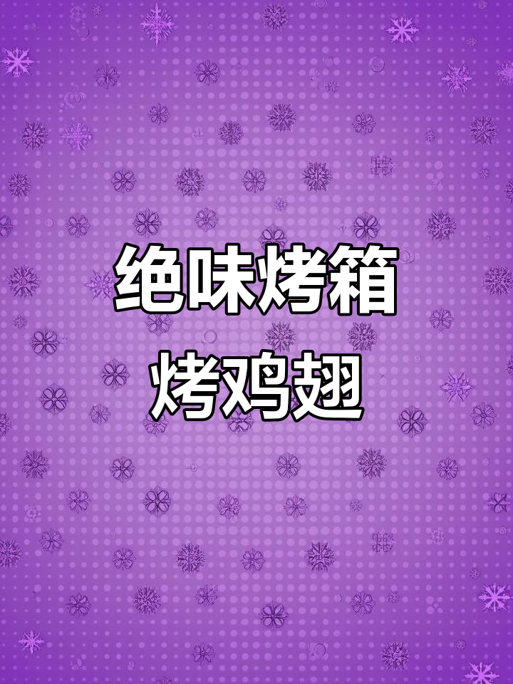 烤箱版烤鸡翅，秘制烧烤酱让味道更赞