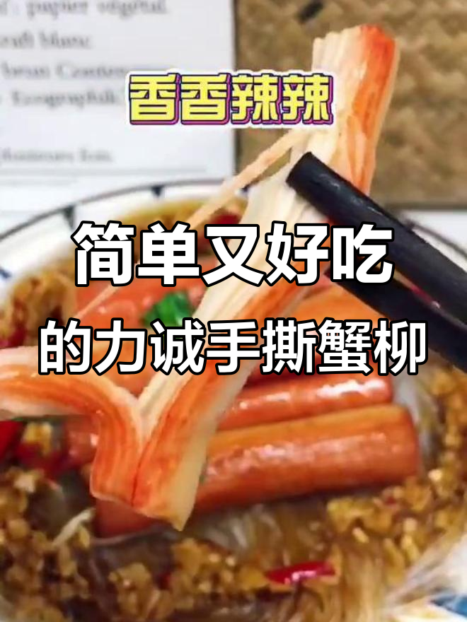 蟹棒粉丝蒸十分钟,香辣口感让人停不下来