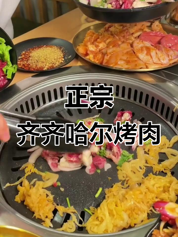 青岛正宗东北烤肉,黄牛肉现切配秘制蘸料,吃上一口停不下来