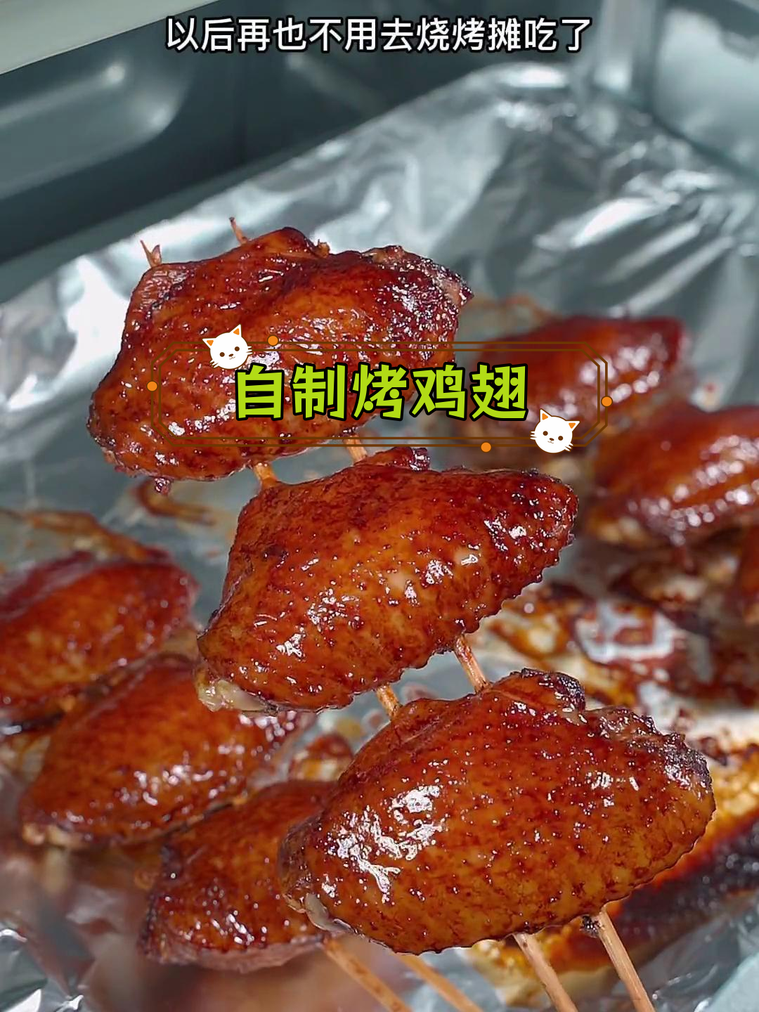 烤箱自制脆皮鸡翅,30分钟搞定