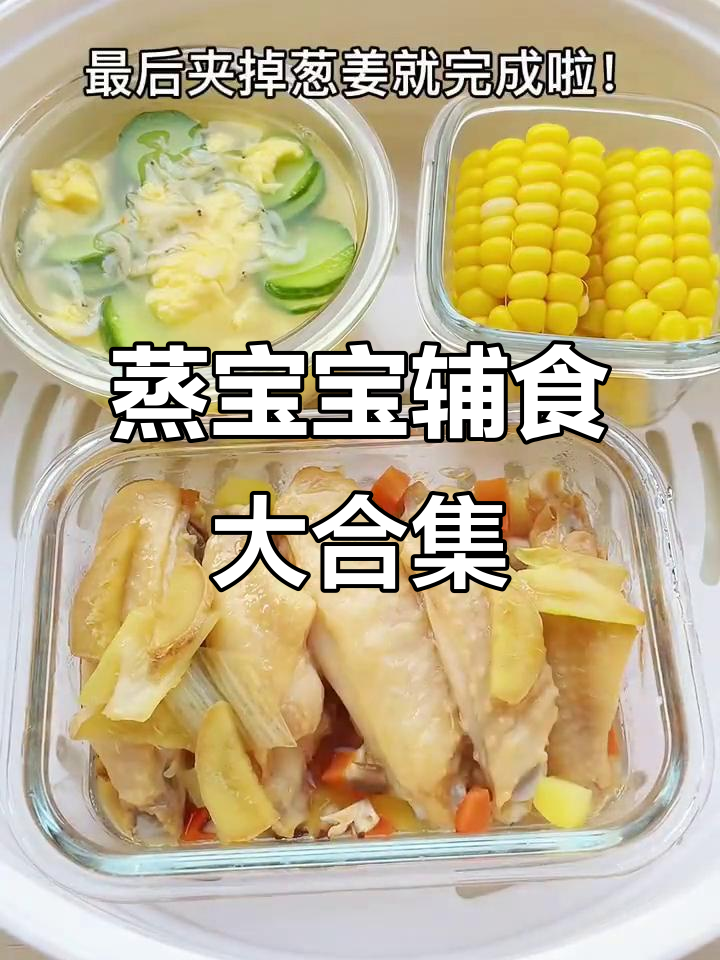 一锅蒸出营养宝宝辅食,鸡翅、虾皮、黄瓜汤全搞定