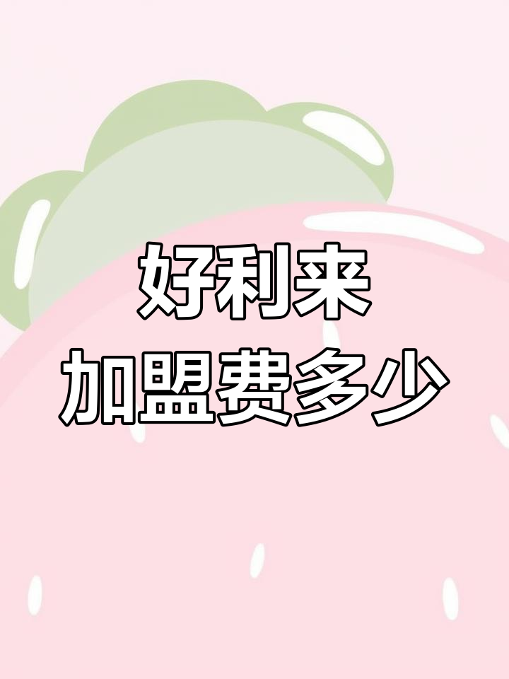 好利来加盟费用解析,开店成本全揭秘