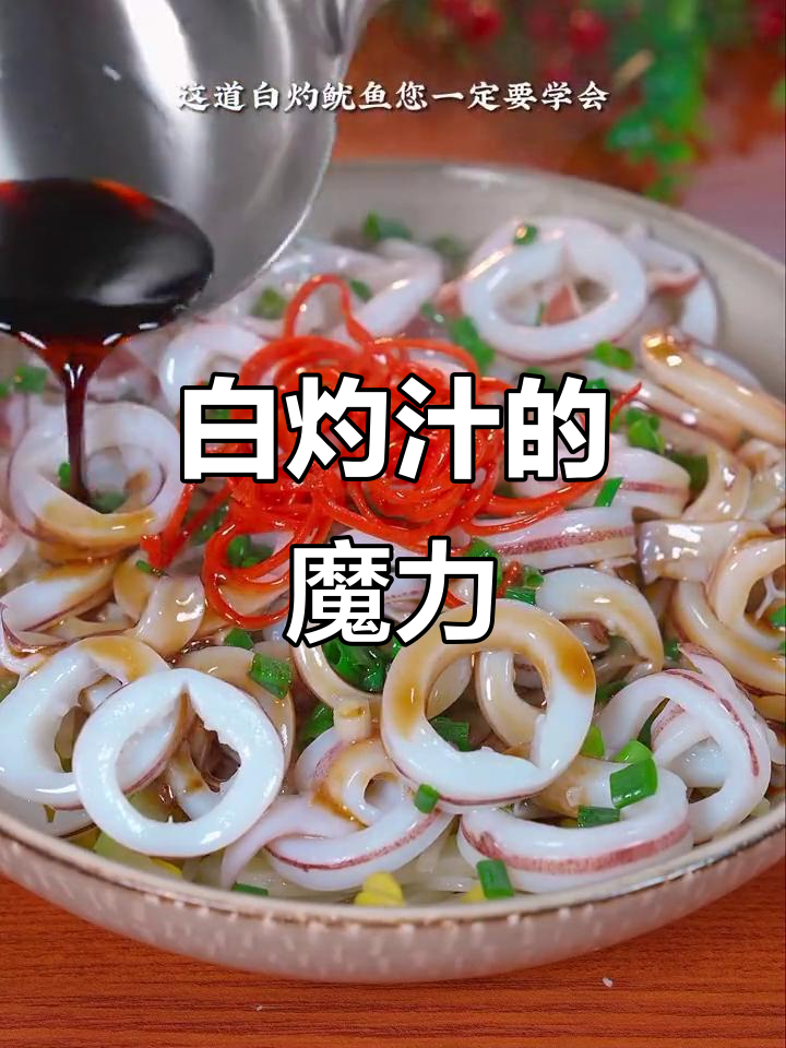 过年必备白灼汁，鲜美又高级，做菜加分！