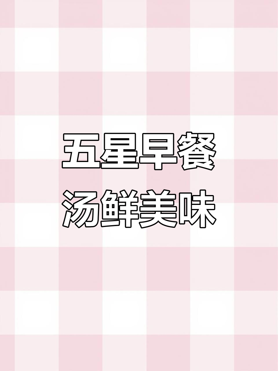 早餐打卡:国贸五星大包,汤鲜味美,真实生活记录