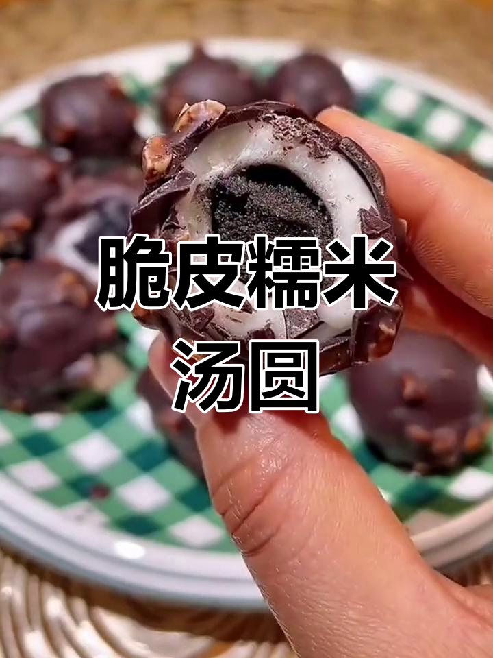 外脆内糯的巧克力汤圆,超美味!