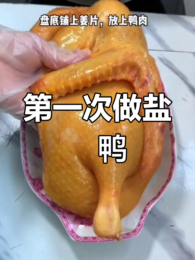 盐焗鸭首次尝试,味道竟然不错