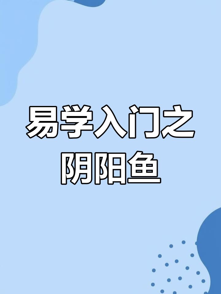 太极八卦图解析:掌握易学基础