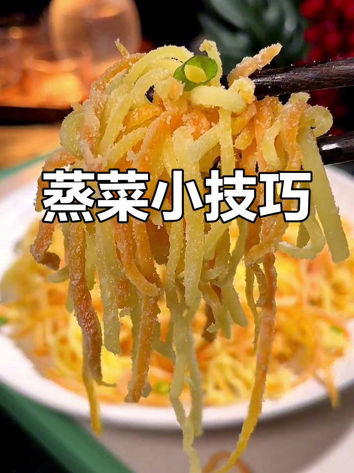 蒸菜不粘的秘诀,面粉少不了!这样做更香滑可口