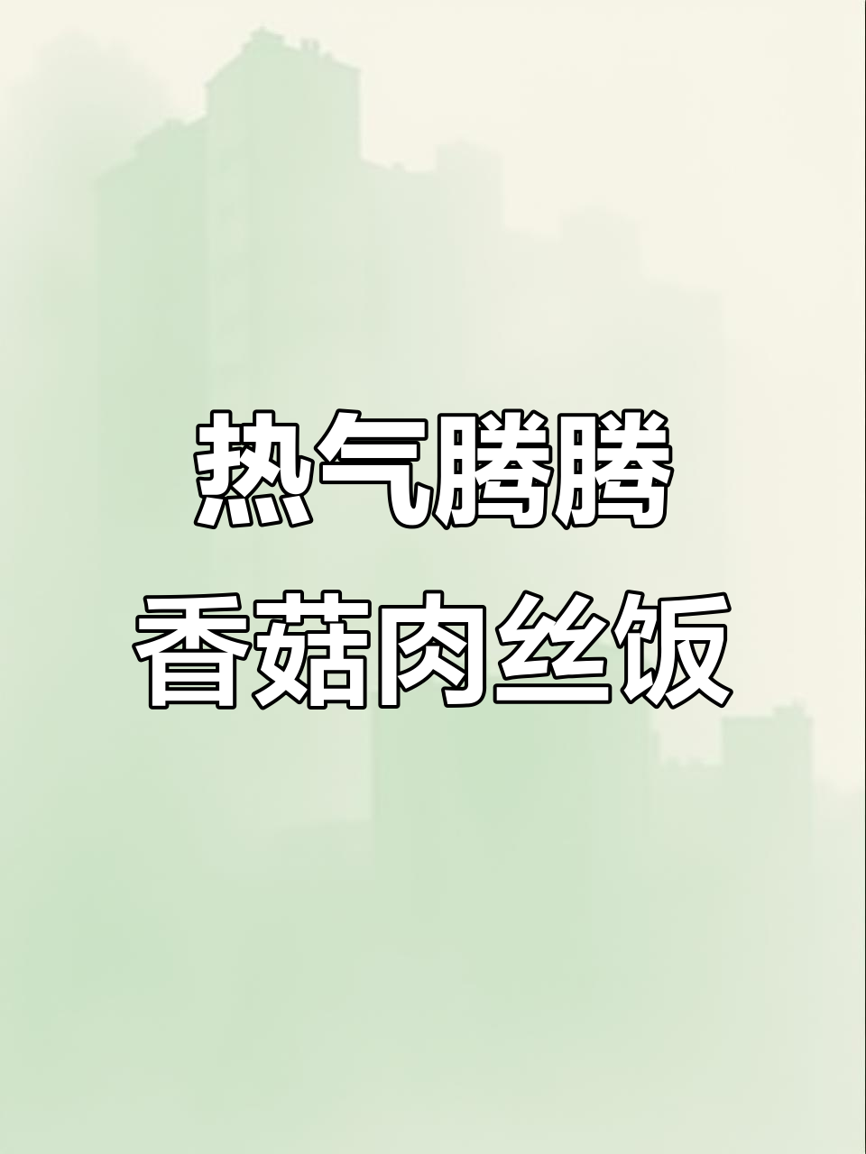 香菇肉丝盖浇饭,热腾腾的冬季美味